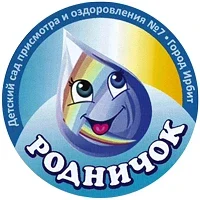 Муниципальное бюджетное дошкольное образовательное учреждение Городского округа "город Ирбит" Свердловской области "Детский сад присмотра и оздоровления №7"