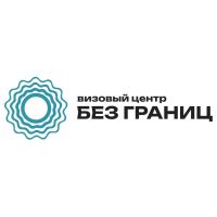 Визовый центр Без границ