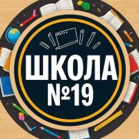 МБОУ "СОШ № 19" г.Брянска