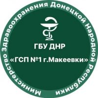 ГБУ ДНР "ГСП 1 г. Макеевки"