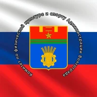 Комитет по физической культуре и спорту администрации Волгограда