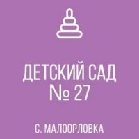 ГКДОУ "Детский сад № 27 с. Малоорловка Шахтерского М.О." ДНР