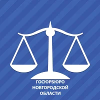Госюрбюро Новгородской области