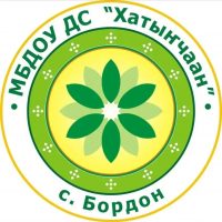 МБДОУ ДС "Хатынчаан" с. Бордон