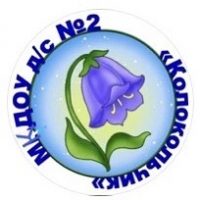 «Детский сад №2 «Колокольчик»   г.Хасавюрт