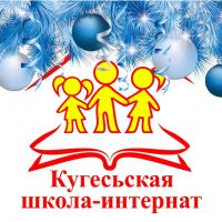 Кугесьская школа-интернат