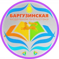 Баргузинская межпоселенческая центральная библиотека им. А.Н. Зайднера