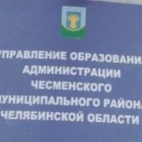 Управление образование администрации Чесменского муниципального района
