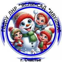 ГБДОУ ЛНР "ЯСЛИ-САД "ИВУШКА" (г. Счастье)