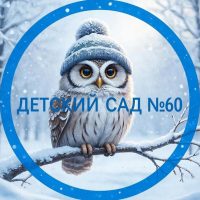 МБДОУ "Детский сад № 60" г. Рязань