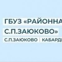 ГБУЗ "Районная Больница" с.п.Заюково