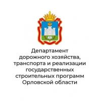 Департамент дорожного хозяйства, транспорта и реализации государственных строительных программ Орловской области