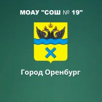 МОАУ "СОШ№19" г. Оренбурга