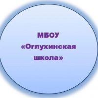 МБОУ"ОГЛУХИНСКАЯ СРЕДНЯЯ ОБЩЕОБРАЗОВАТЕЛЬНАЯ ШКОЛА"