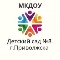 МКДОУ д/с №8 г.Приволжска