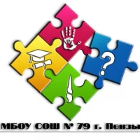 МБОУ СОШ №79 г. Пензы