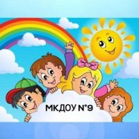 МКДОУ "Детский сад №9" г.о.Нальчик