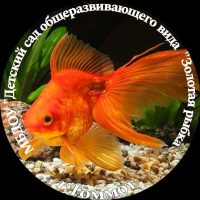 МБДОУ "Детский сад "Золотая рыбка" п. Синегорье