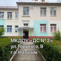 МКДОУ "Детский сад №2" г.Нальчик