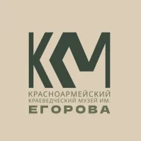 Красноармейский краеведческий музей им. В.К. Егорова