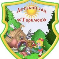 ГОСУДАРСТВЕННОЕ КАЗЕННОЕ ДОШКОЛЬНОЕ ОБРАЗОВАТЕЛЬНОЕ УЧРЕЖДЕНИЕ "ДЕТСКИЙ САД № 142 "ТЕРЕМОК" ОБЩЕРАЗВИВАЮЩЕГО ВИДА ГОРОДСКОГО ОКРУГА ГОРЛОВКА"ДОНЕЦКОЙ НАРОДНОЙ РЕСПУБЛИКИ