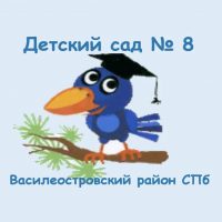 ГБДОУ детский сад 8 Василеостровского района