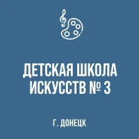 МБУДО "ДШИ № 3 г. Донецка"