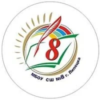 МБОУ СШ №8 города Липецка