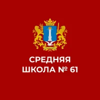 МБОУ СШ №61