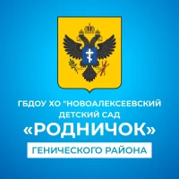 ГБДОУ ХО "Новоалексеевский детский сад "Родничок" Генического района"