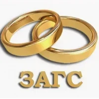 Отдел ЗАГС администрации г. Гуково