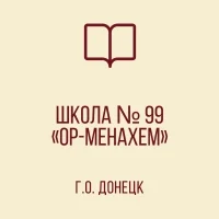 ГБОУ "ШКОЛА № 99 "ОР-МЕНАХЕМ" Г. О. ДОНЕЦК"