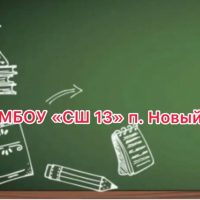 МБОУ "Средняя школа № 13" посёлок Новый