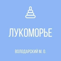 ГКДОУ "Старченковский детский сад"Лукоморье" Володарского м.о." ДНР