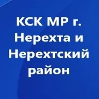 КСК МР г.Нерехта и Нерехтский район