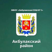 МБОУ "Акбулакская СОШ №1"