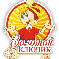 МКДОУ детский сад "Золотой ключик"