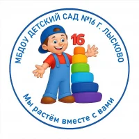 МБДОУ детский сад № 16 г. Лысково
