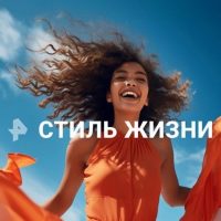 Рен. Стиль жизни