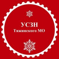 УСЗН Тяжинского МО