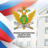 УФССП России по Липецкой области