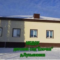 МБДОУ «Ëлочка» д.Лукьяновка