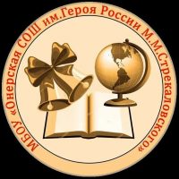 МБОУ "Онерская СОШ с дошкольными группами им М.М. Стрекаловского"
