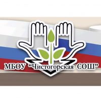 МБОУ "Чистогорская СОШ"