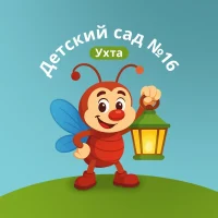 Муниципальное дошкольное образовательное учреждение "Детский сад № 16 общеразвивающего вида" ( МДОУ "Д/с №16") г.Ухта