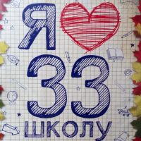 МБОУ "СОШ № 33" г. Чебоксары