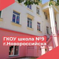 ГКОУ школа № 9 г. Новороссийска