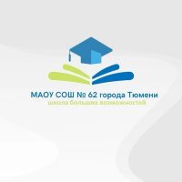 МАОУ СОШ №62 города Тюмени
