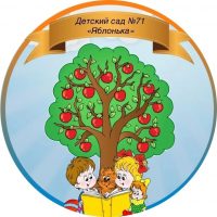 Детский сад №71 "Яблонька"