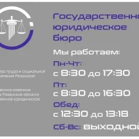 Госюрбюро Рязанской области